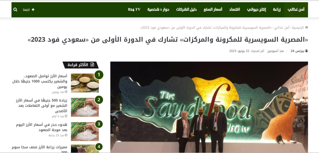 «المصرية السويسرية للمكرونة والمركزات» تشارك في الدورة الأولى من «سعودي فود 2023»