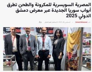 معرض دمشق الدولي 2025 