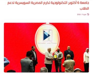 تكريم جامعة 6 أكتوبر 